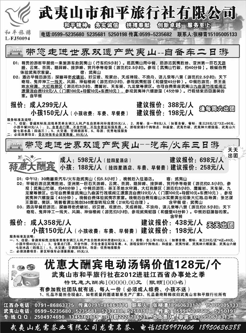 382-武夷山和平旅行社（江西）