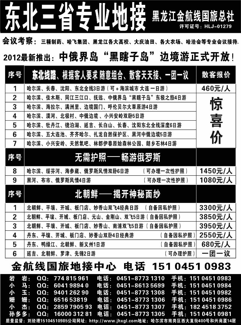 东北三省专业地接——黑龙江金航线国旅总部
