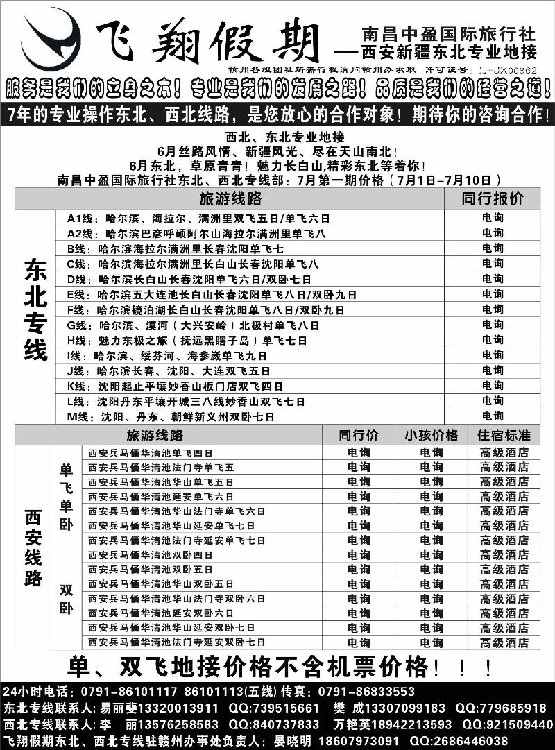 飞翔假期2-东北三省专线