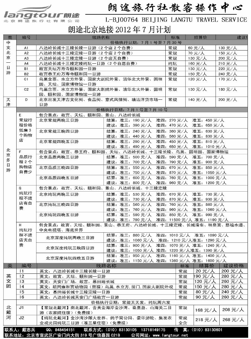 北京朗途旅行社（湖北、湖南、江西）