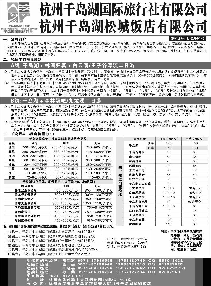 杭州千岛湖国际旅行社有限公司