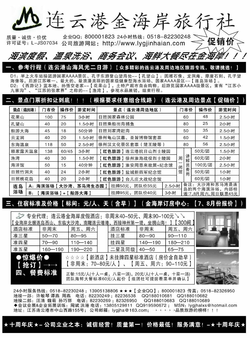 江苏省连云港金海岸旅行社