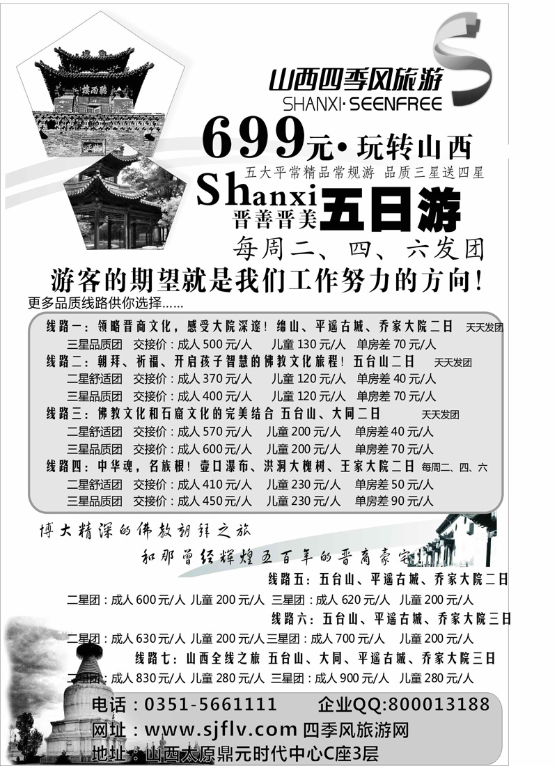 383期江波 山西四季风旅游（国际）有限公司