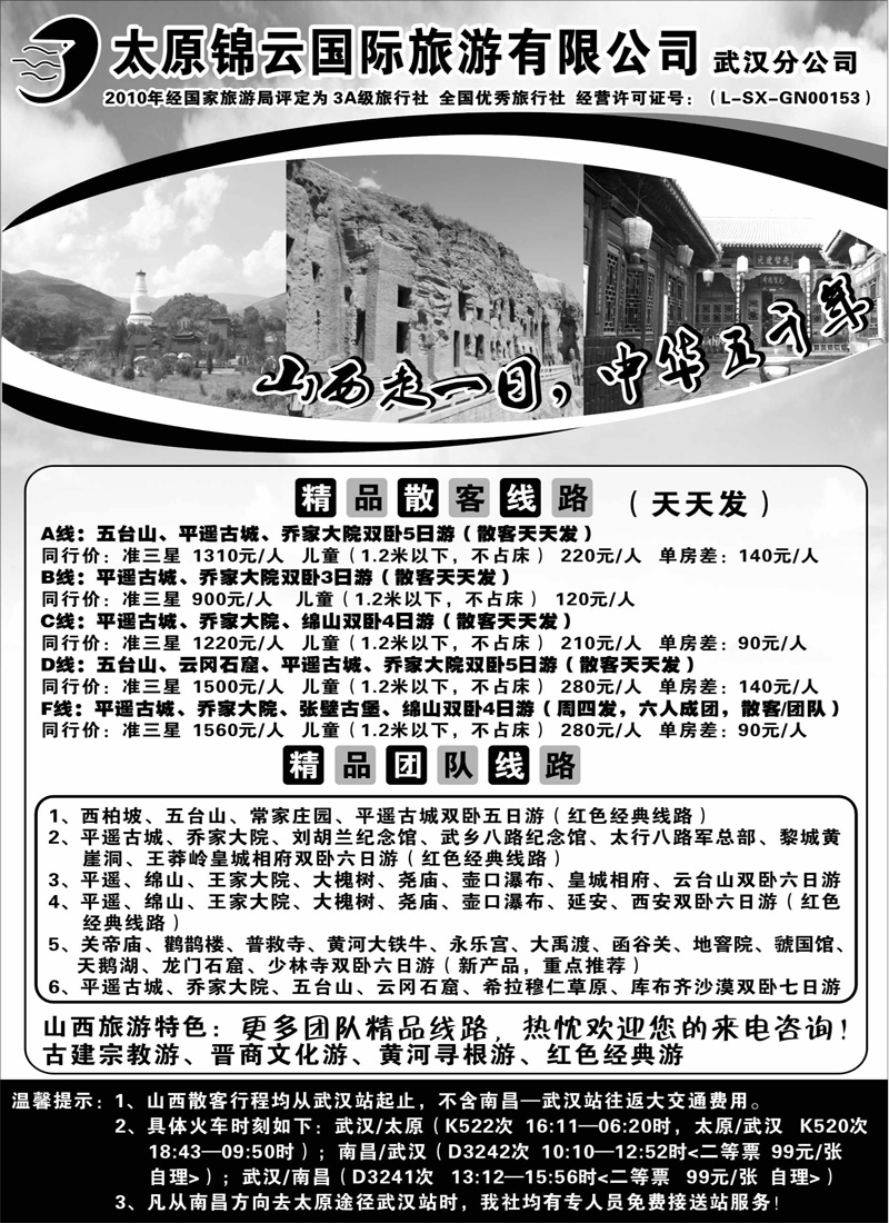 太原锦云国际旅游有限公司武汉分公司--江西版02