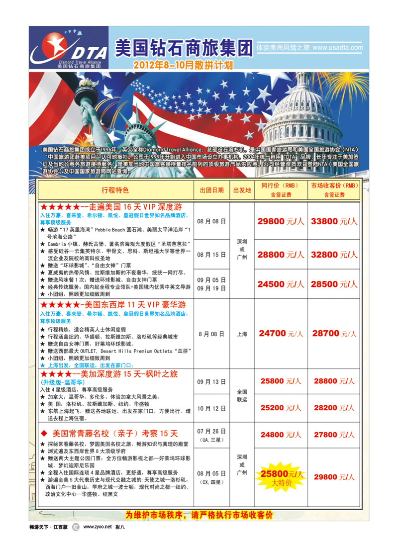 彩八-美国钻石商旅