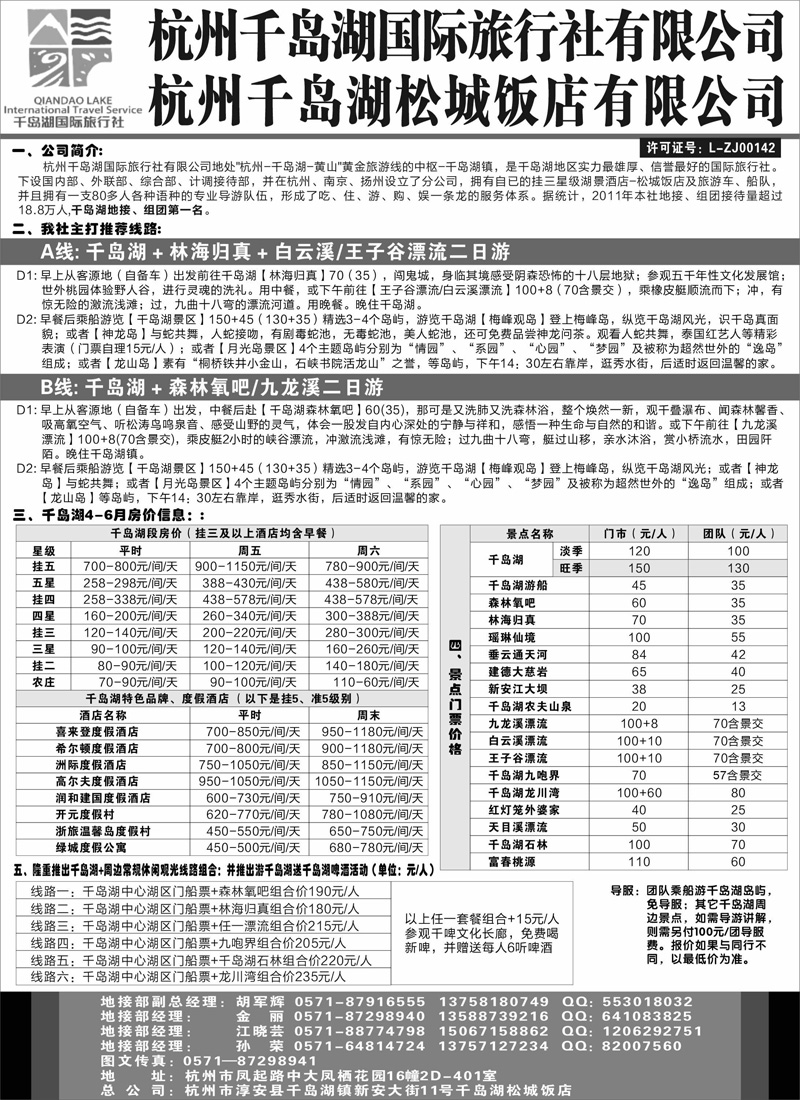 杭州千岛湖国际旅行社有限公司