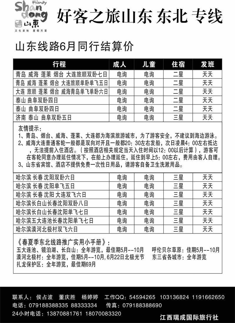 好客之旅--山东、东北、专线