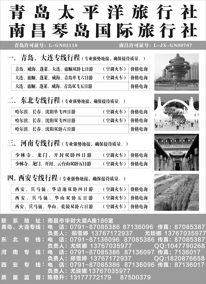青岛太平洋旅行社