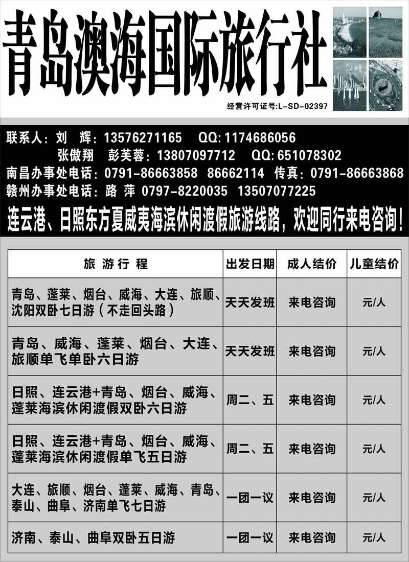 青岛澳海国际旅行社