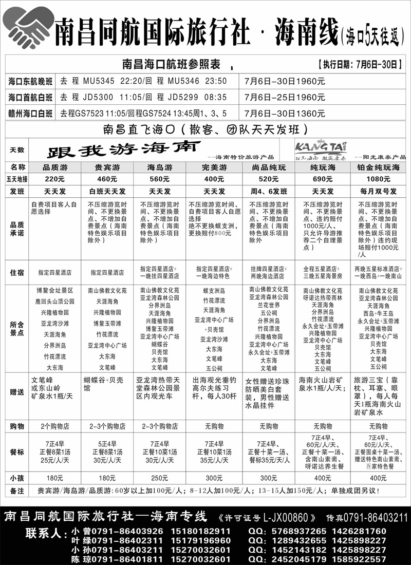 南昌同航国际旅行社·海南线