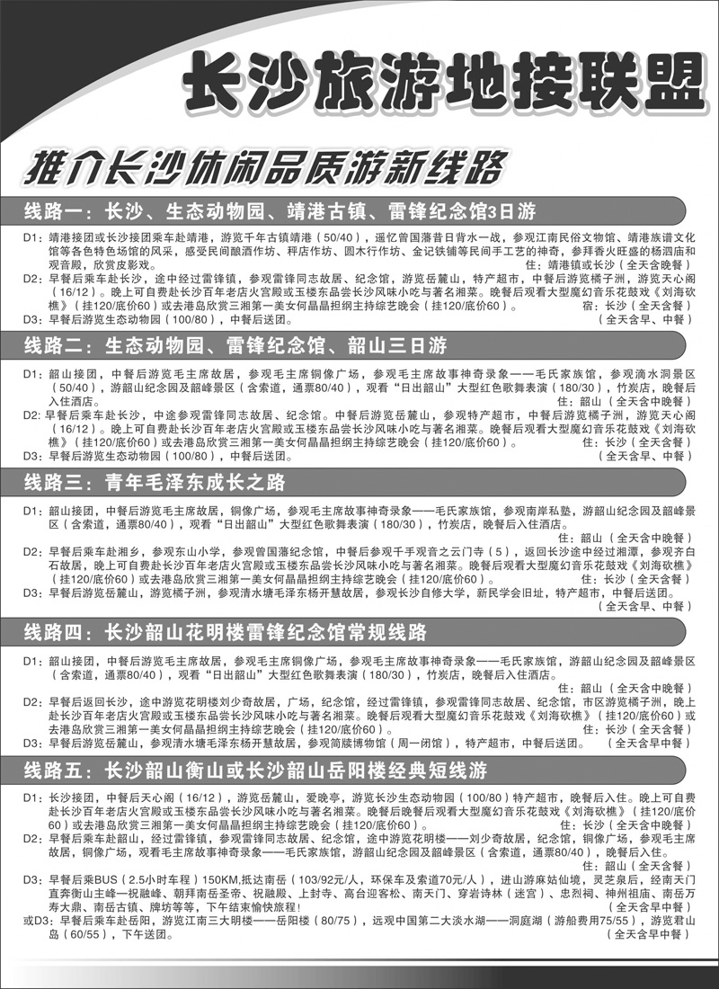 383期河南崔洁 长沙旅游地接联盟1（北京版、湖北版、江西版、广西版）