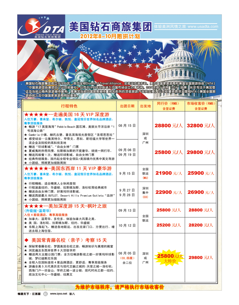 彩八-美国钻石商旅