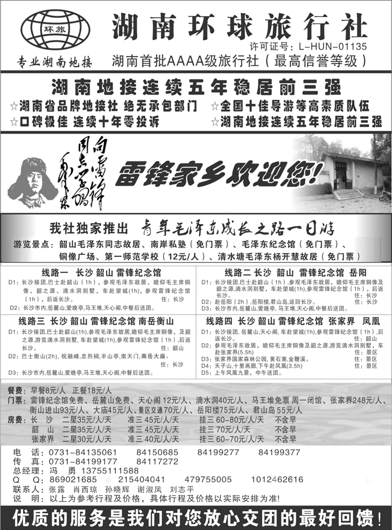 384期刘鹏 湖南环球旅行社-品质湖南地接（广西+江苏皖南+安徽+重庆+云南+四川+贵州+江西）