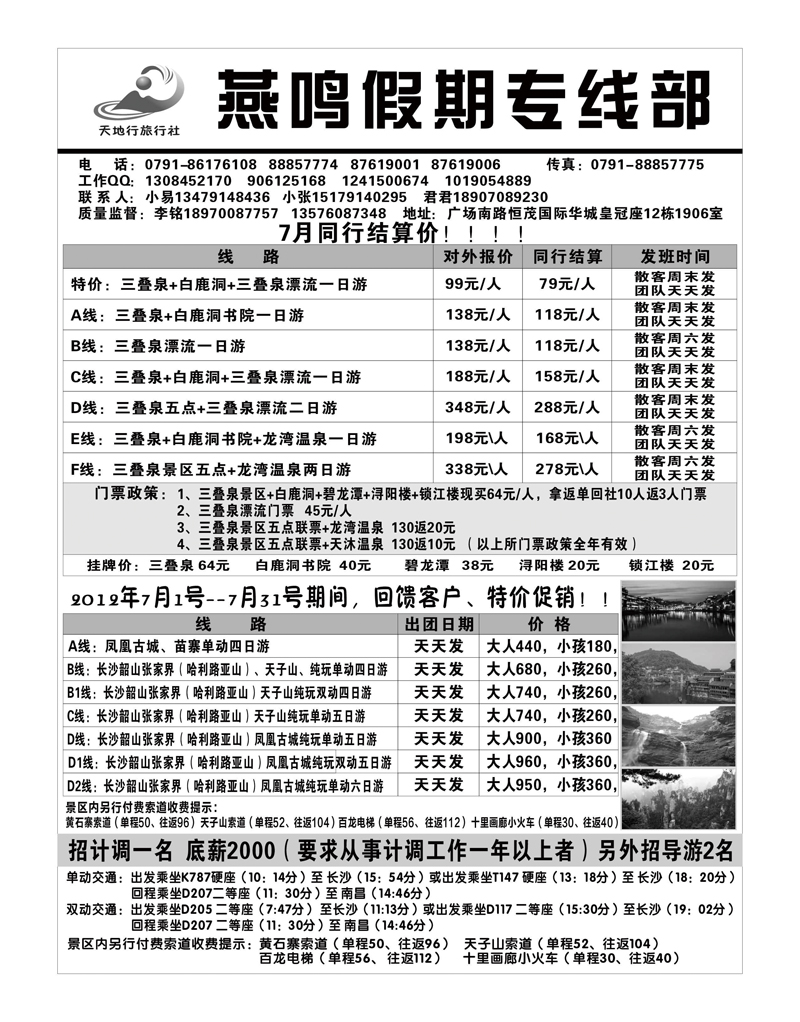 南昌天地行旅行社--燕鸣假期
