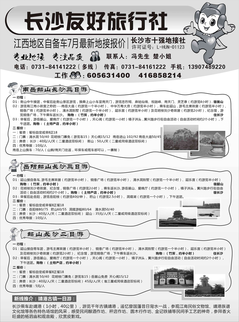 杜384期 长沙友好旅行社江西地区自备车7月最新地接报价（江西版）