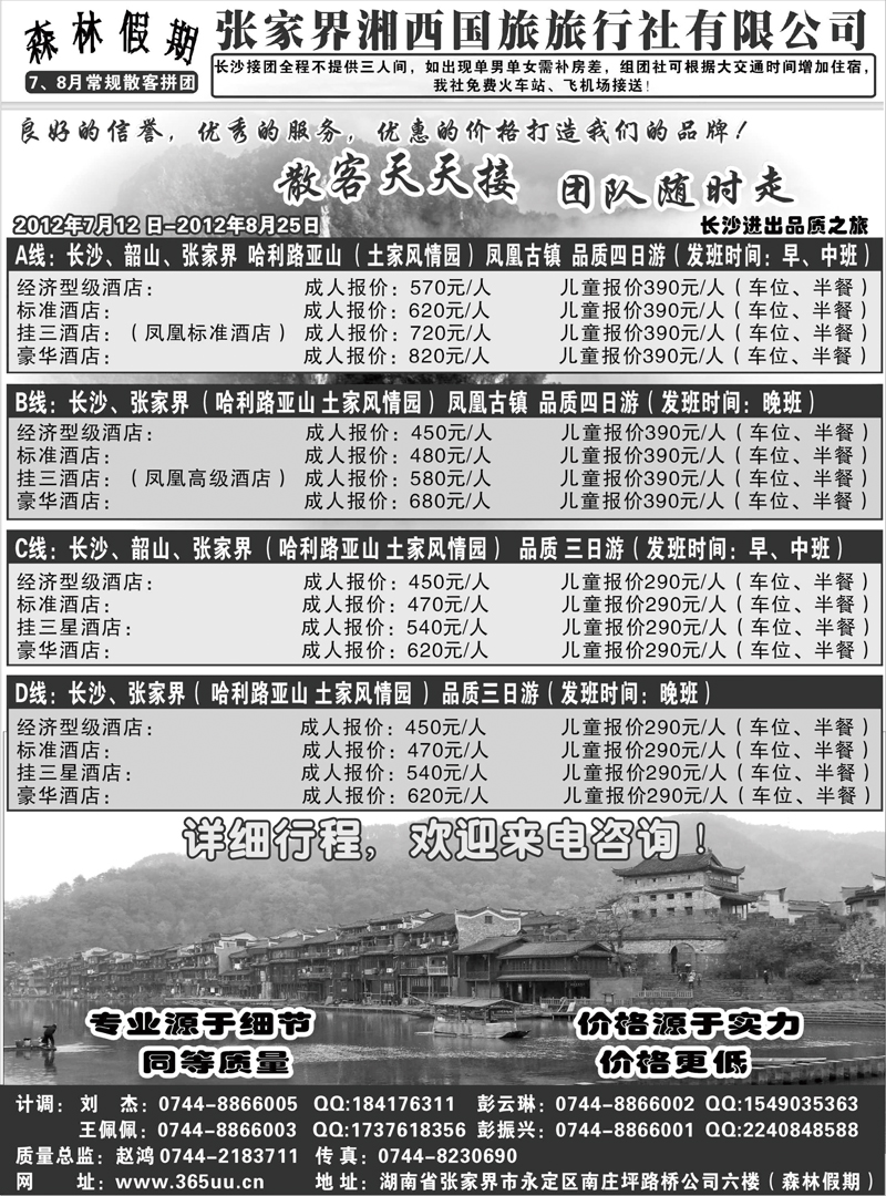 森林假期-张家界湘西国旅(湖北、江西版)