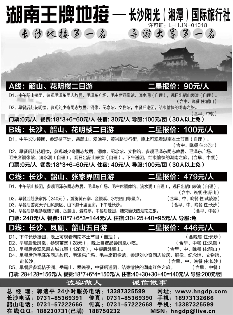 长沙阳光国际旅行社郭