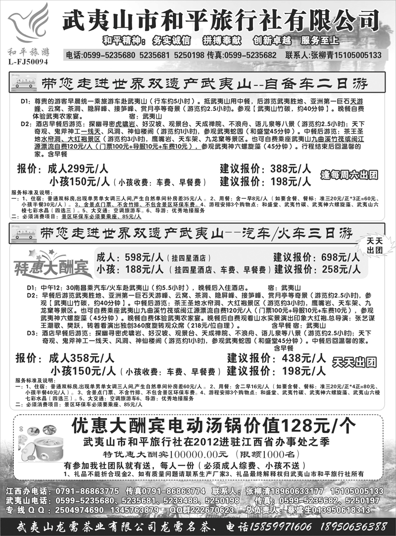 384-武夷山和平旅行社（江西）