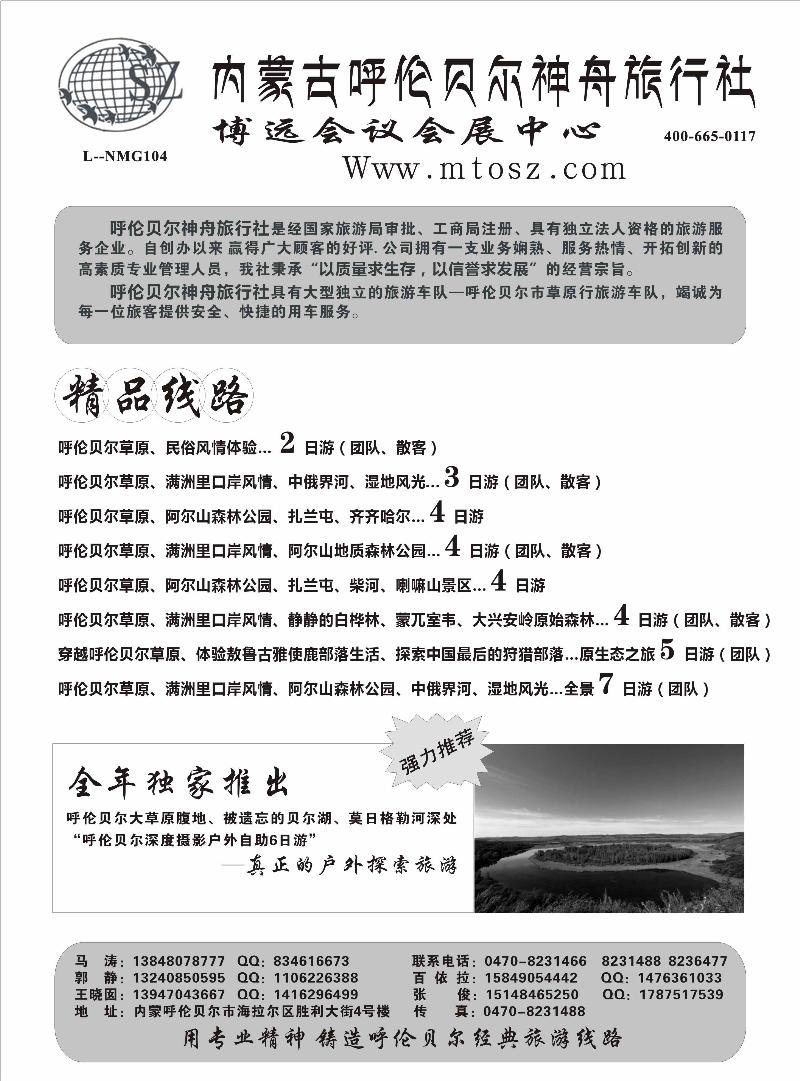 芝385期 内蒙古呼伦贝尔神舟旅行社(深港  北京 江西 贵州 东北  重庆)