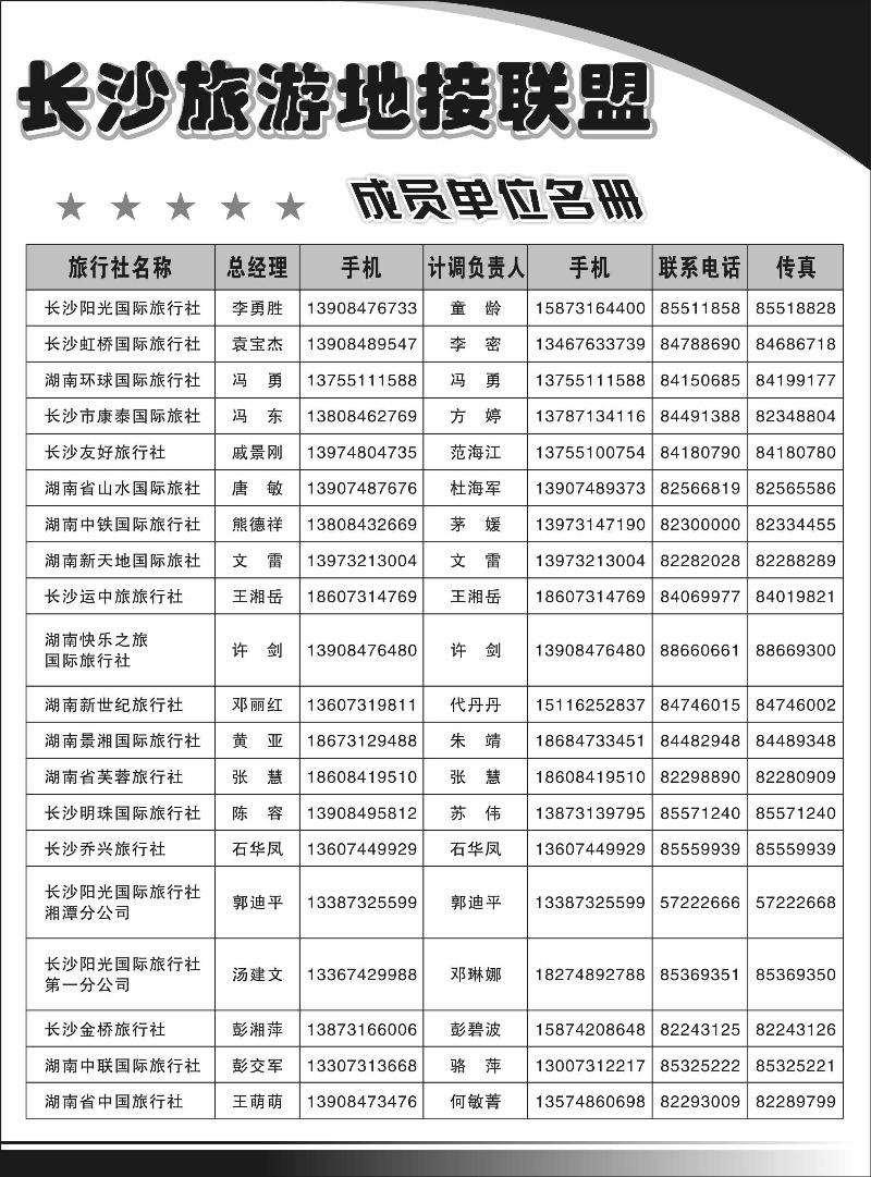385期河南崔洁 长沙旅游地接联盟2（北京版、湖北版、江西版、广西版）