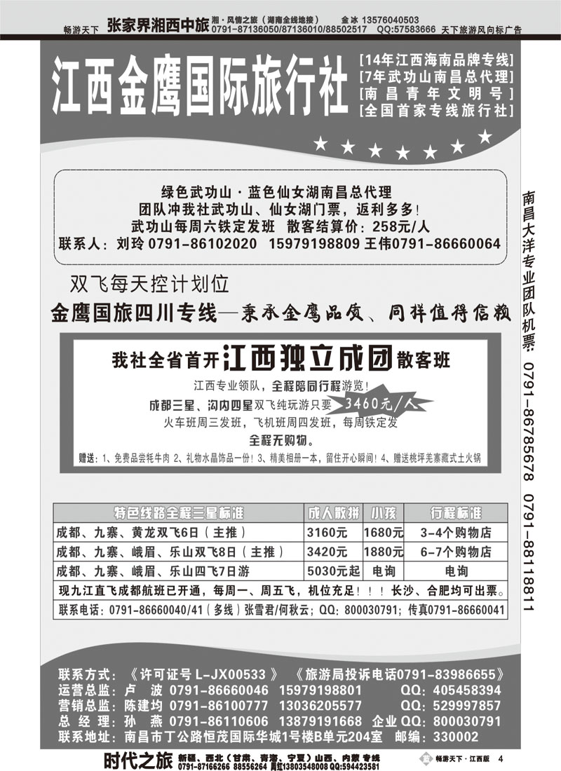 江西金鹰国际旅行社-四川专线