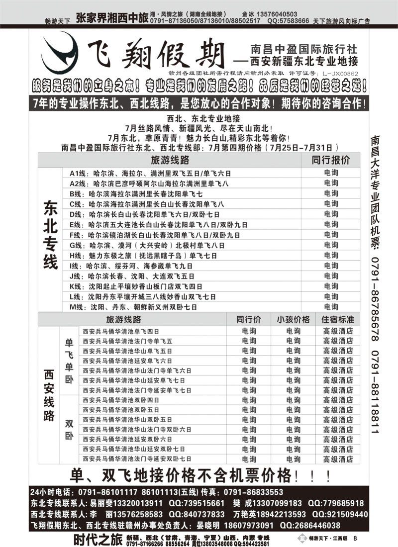 飞翔假期2-东北三省专线