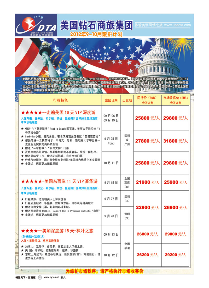 彩八-美国钻石商旅