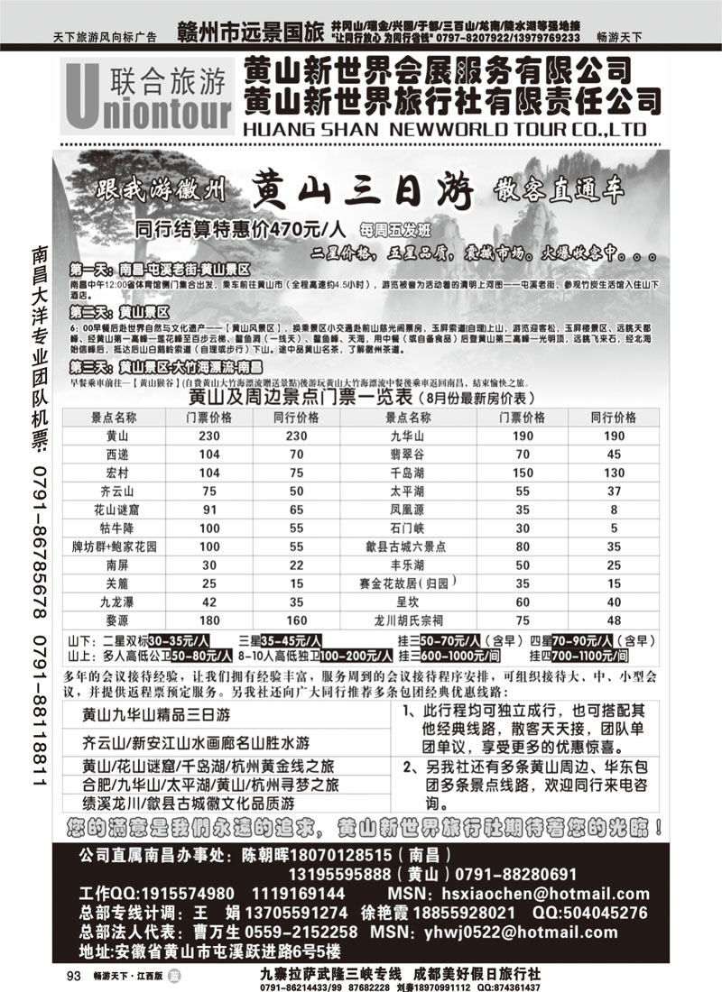黄山新世界旅行社