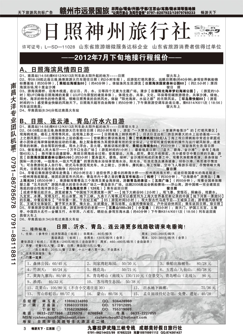 山东专线 ★日照神州旅行社