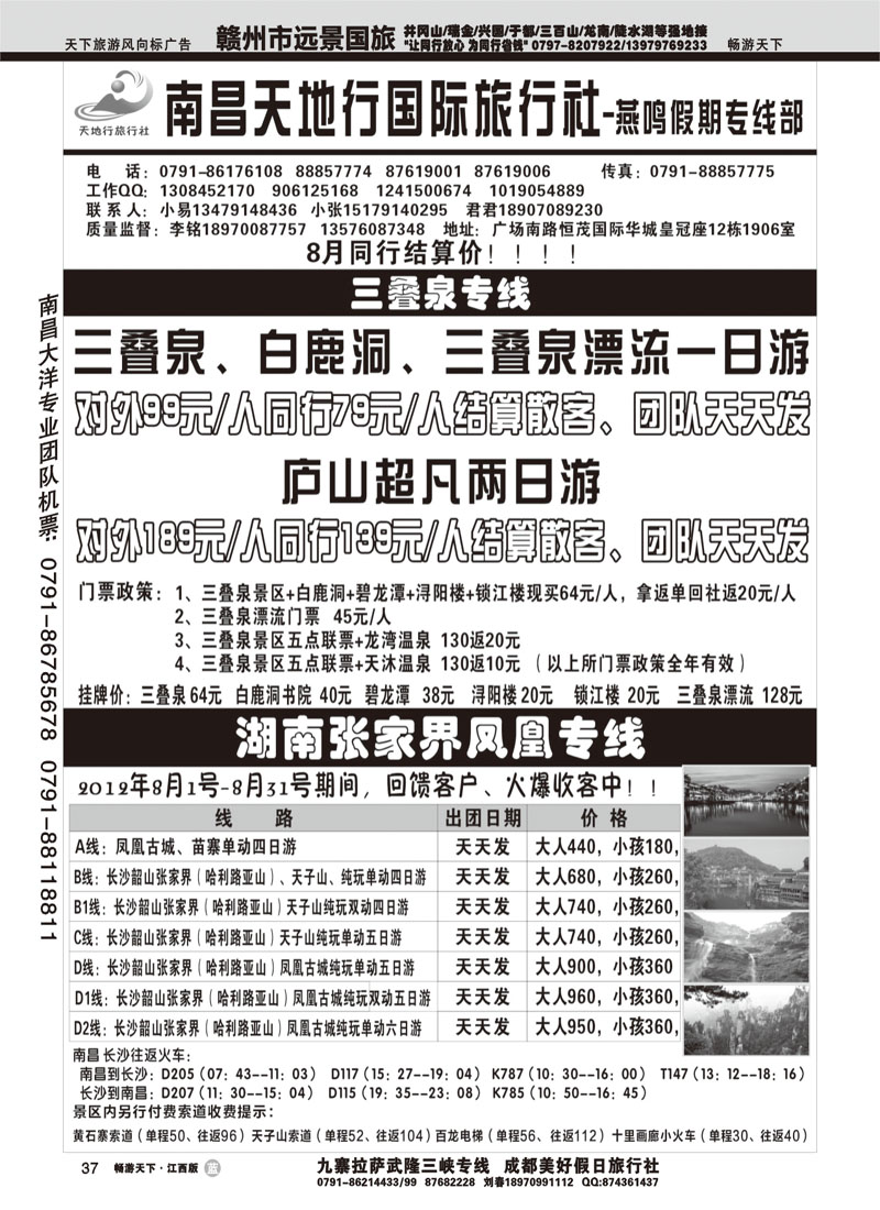 南昌天地行旅行社--燕鸣假期