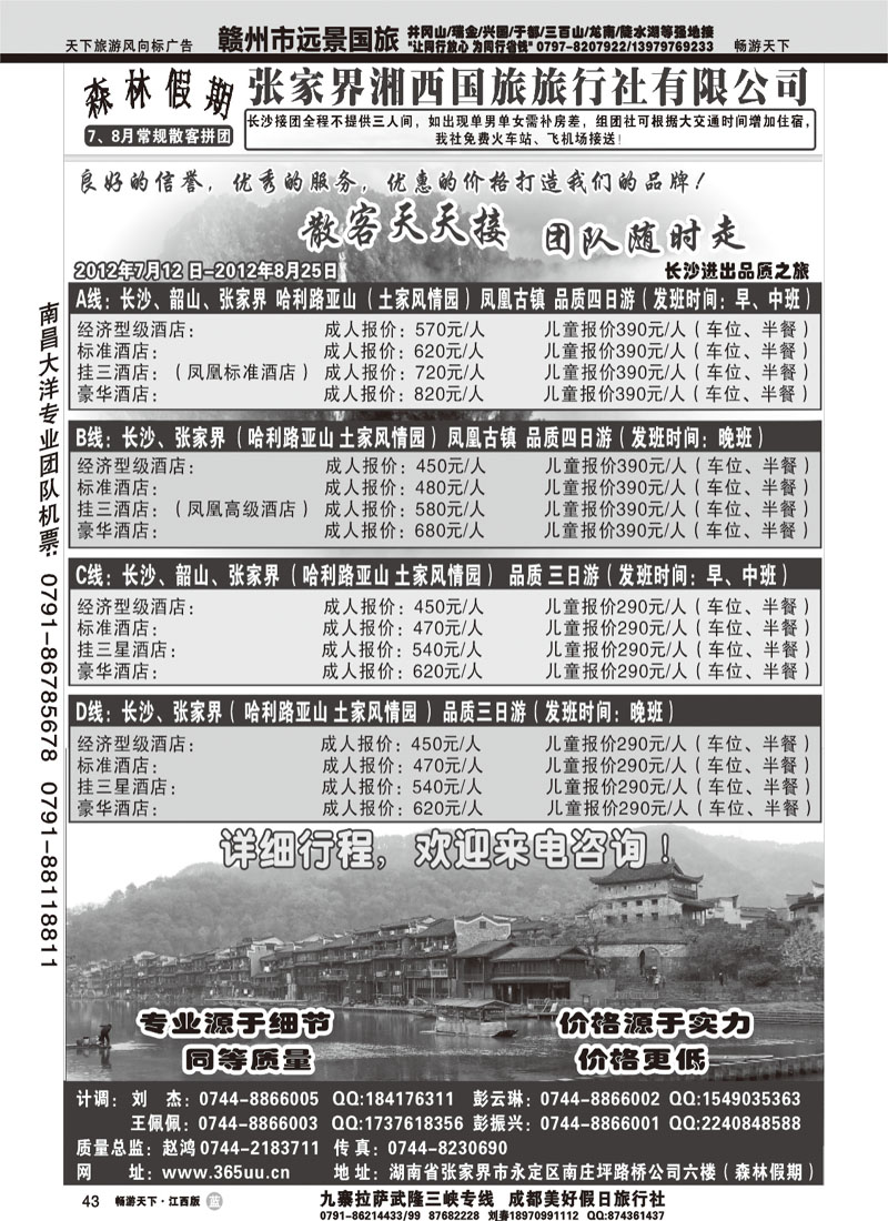 森林假期-张家界湘西国旅(湖北、江西版)