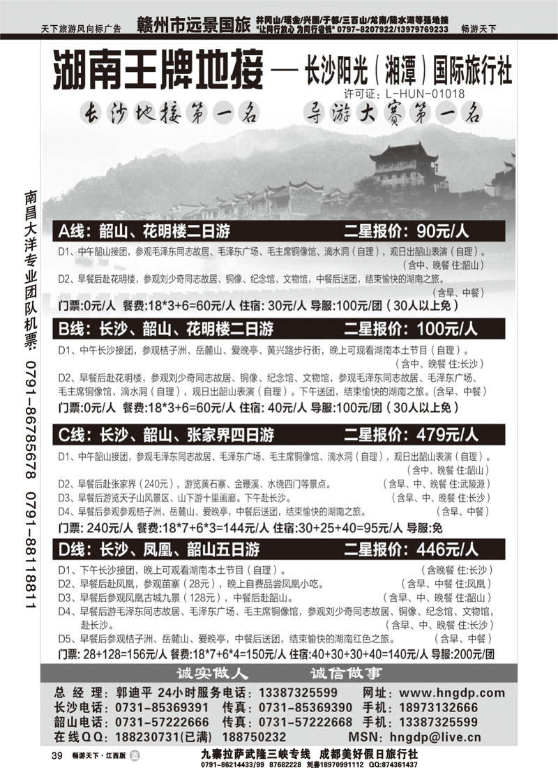 长沙阳光国际旅行社郭