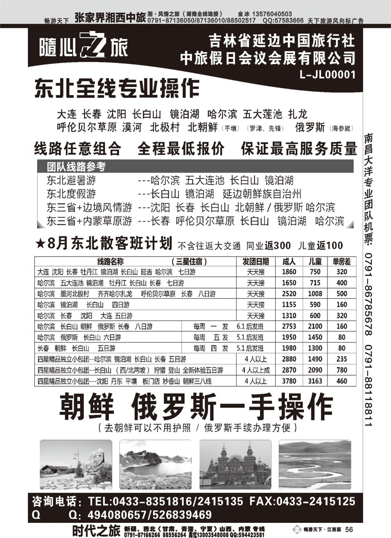 东北全线 朝鲜 俄罗斯