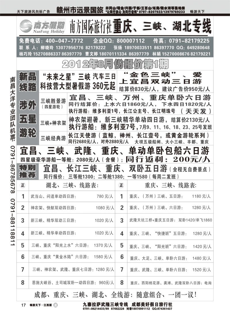 江西南方旅行社-重庆、三峡、湖北专线