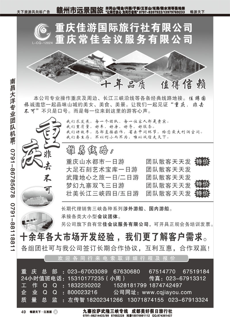 重庆佳游国际旅行社