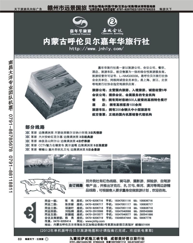 内蒙古呼伦贝尔嘉年华旅行社