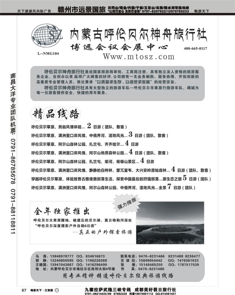内蒙古呼伦贝尔神舟旅行社