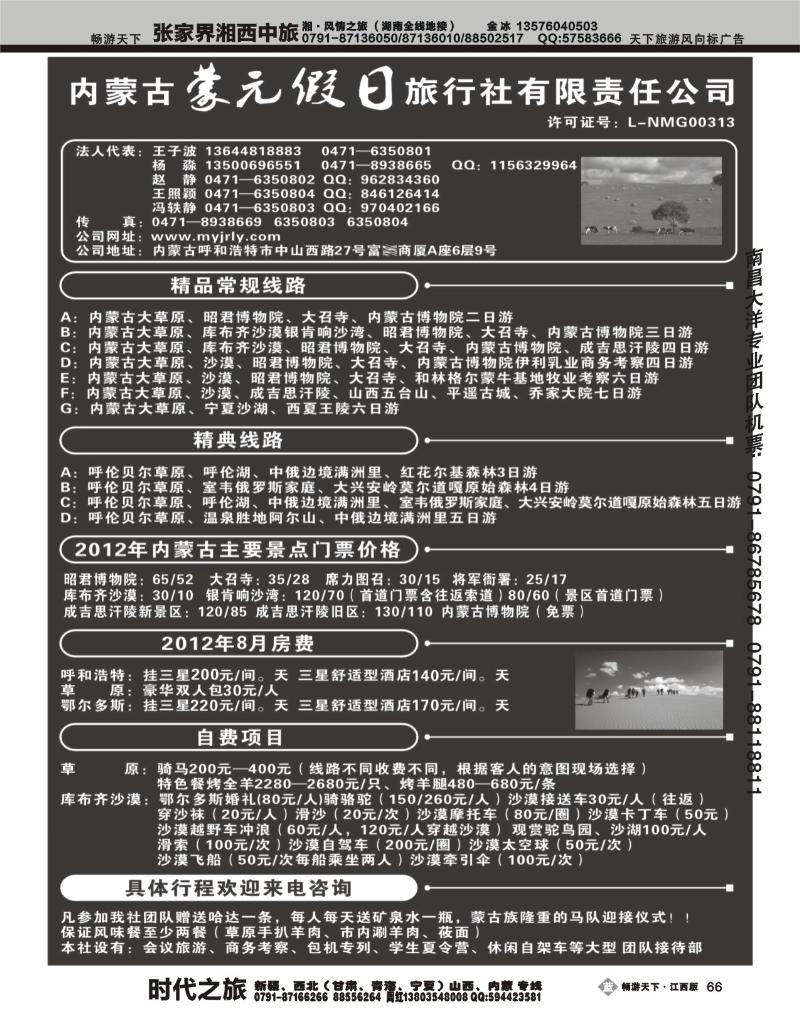 内蒙古蒙元假日旅行社有限责任公司