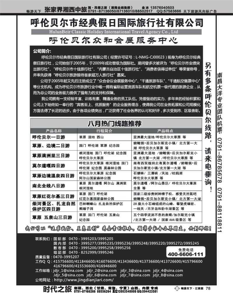 呼伦贝尔市经典假日国际旅行社