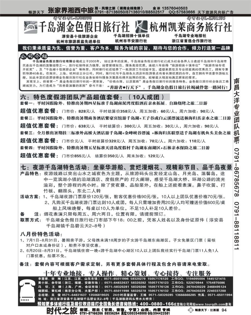 杭州千岛湖金色假日旅行社有限公司2