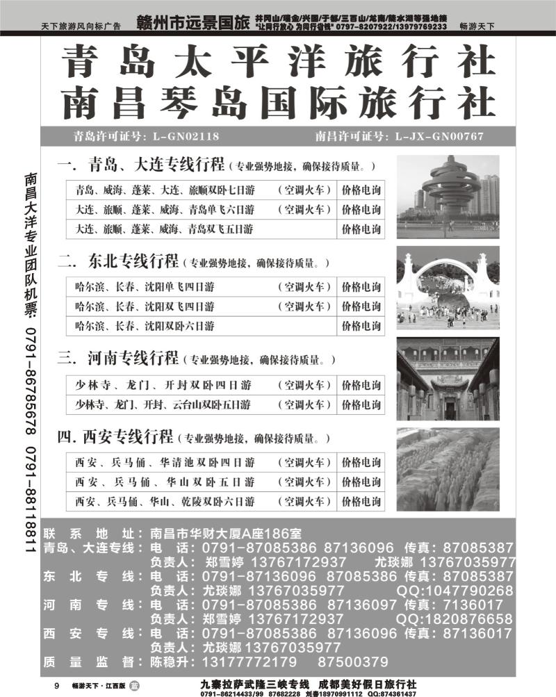青岛太平洋旅行社