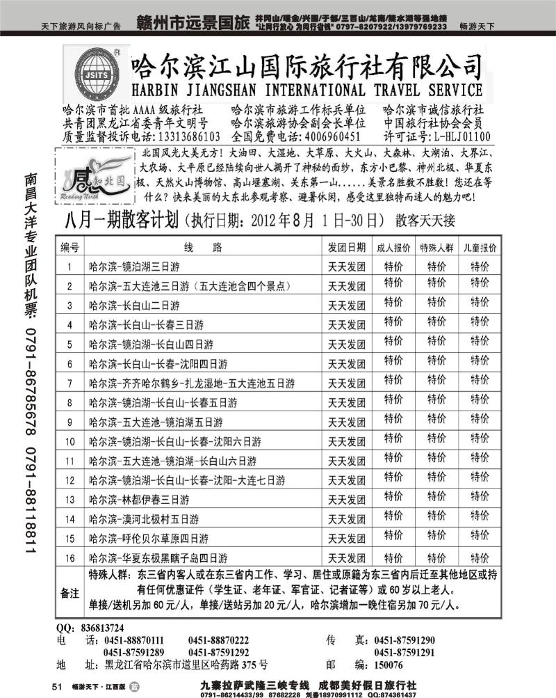 哈尔滨江山国际旅行社有限公司