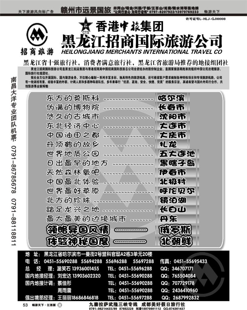 黑龙江招商国际旅游公司