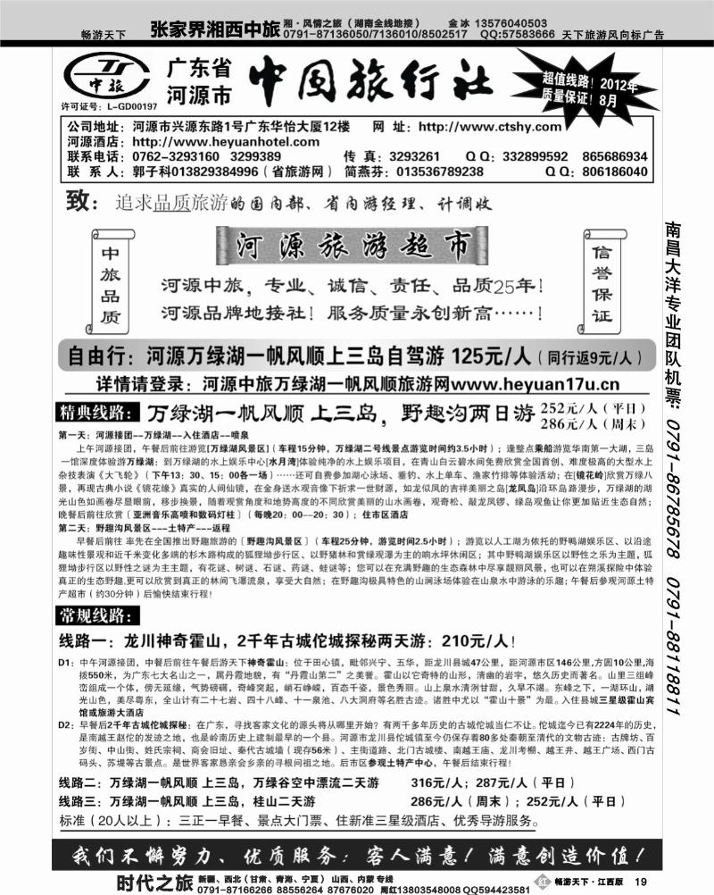 广东河源中国旅行社