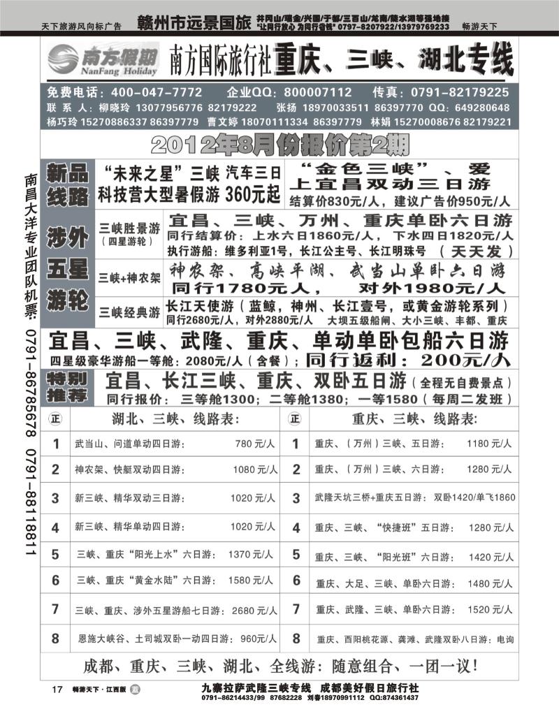 江西南方旅行社-重庆、三峡、湖北专线