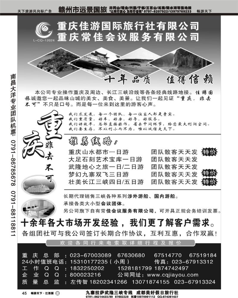 重庆佳游国际旅行社