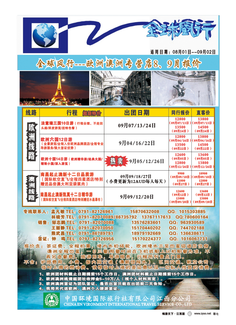 彩七-中国环境国际旅行社