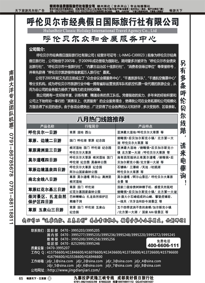 呼伦贝尔市经典假日国际旅行社