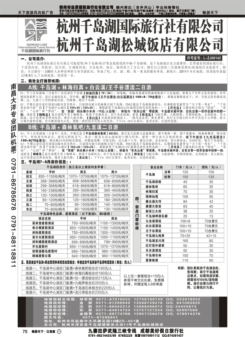 杭州千岛湖国际旅行社有限公司