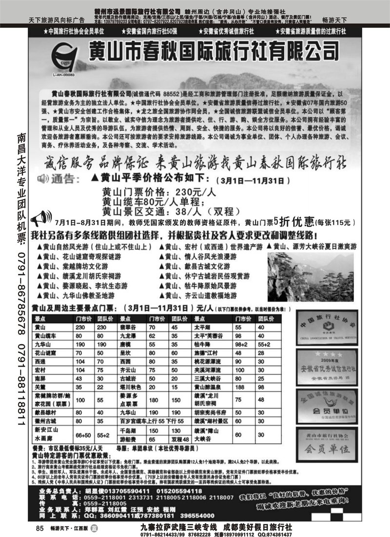 黄山春秋国际旅行社